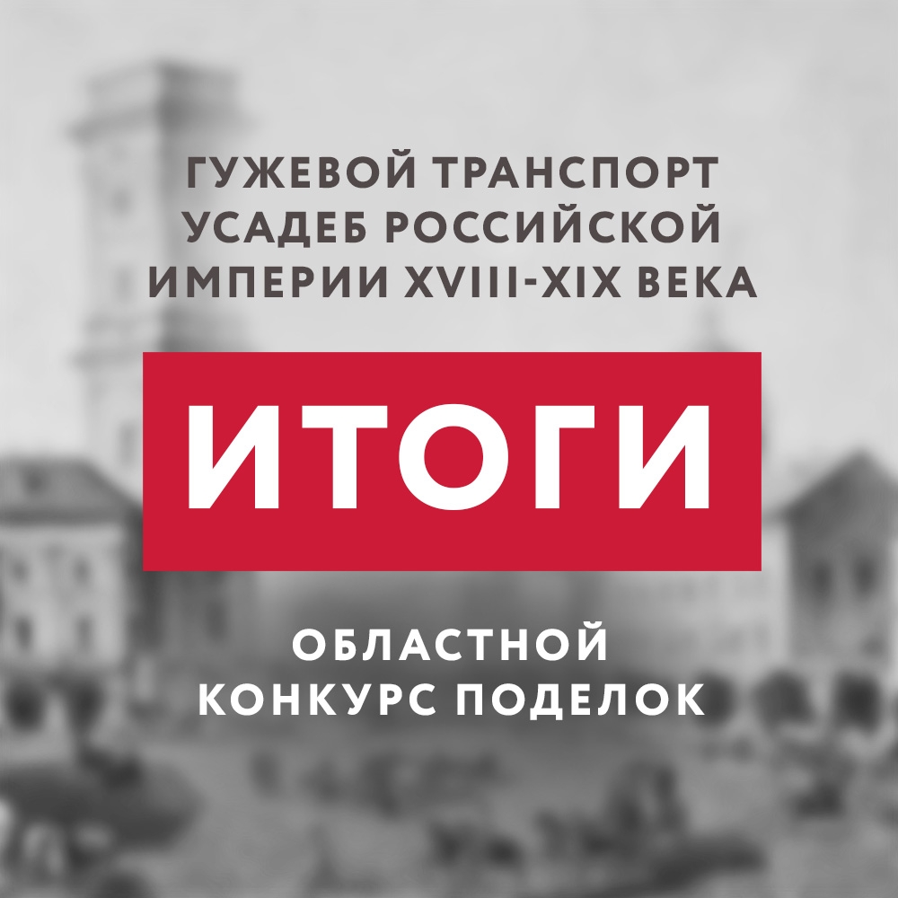 «Гужевой транспорт усадеб Российской империи XVIII–XIX века» ИТОГИ