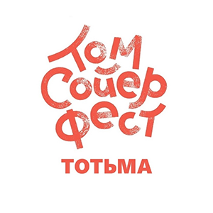 «Том Сойер фест Тотьма»