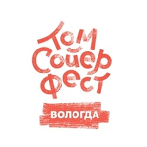 «Том Сойер фест Вологда»